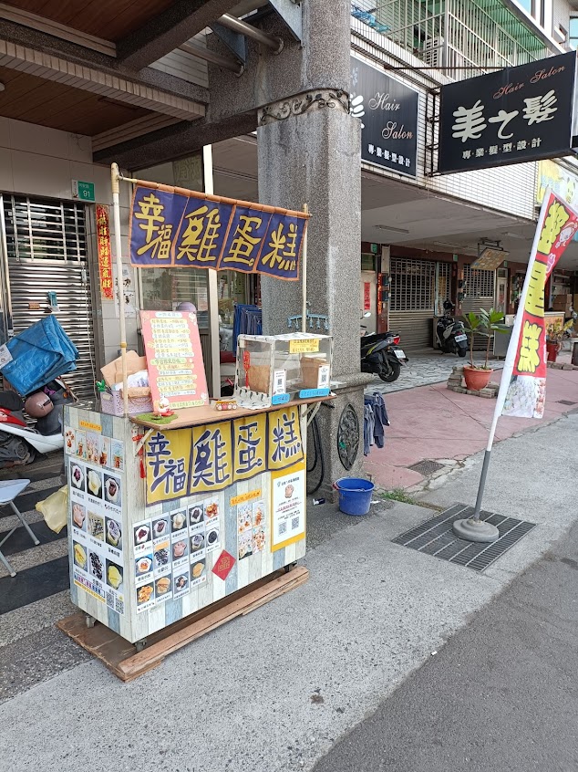 台南ㄟ幸福雞蛋糕