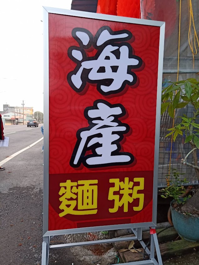 老吳狠炒 海產麵(粥)