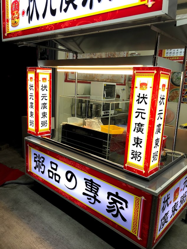 狀元廣東粥-台南國安街 蛋粥 豬肝粥 皮蛋瘦肉粥 玉米瘦肉粥 泡菜瘦肉粥 翡翠吻魚粥 花枝粥 鮮魚粥 廣東粥 海鮮粥 鱸魚粥 滑蛋牛肉粥 干貝粥 海鮮鍋燒意麵 海鮮烏龍麵