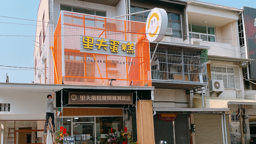 台南里夫蛋糕國安店
