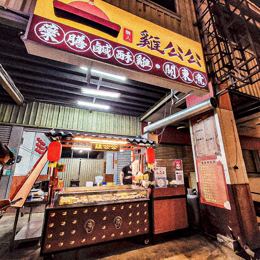 雞公公藥膳鹹酥雞