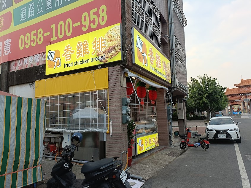 阿力香雞排（土城店）