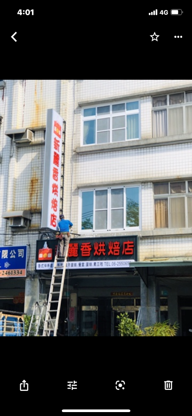 新麗香烘焙店