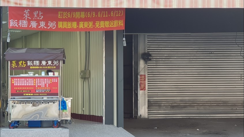 萊點飯糰廣東粥