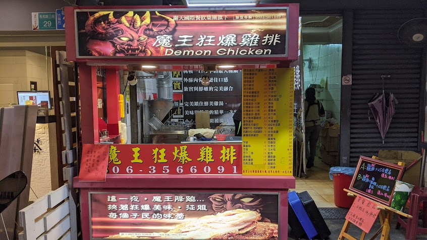 魔王狂爆雞排