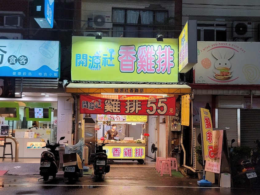 開源社香雞排安中店