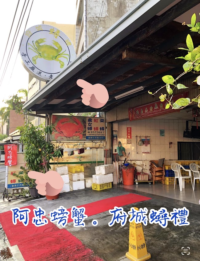 阿忠螃蟹（府城蟳禮 · 外帶熟蟹 · 無內用）
