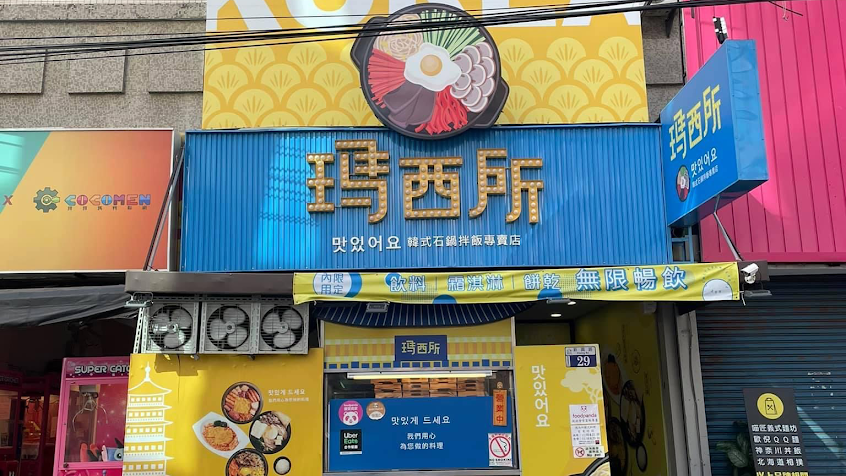 瑪西所韓式料理(東海店)
