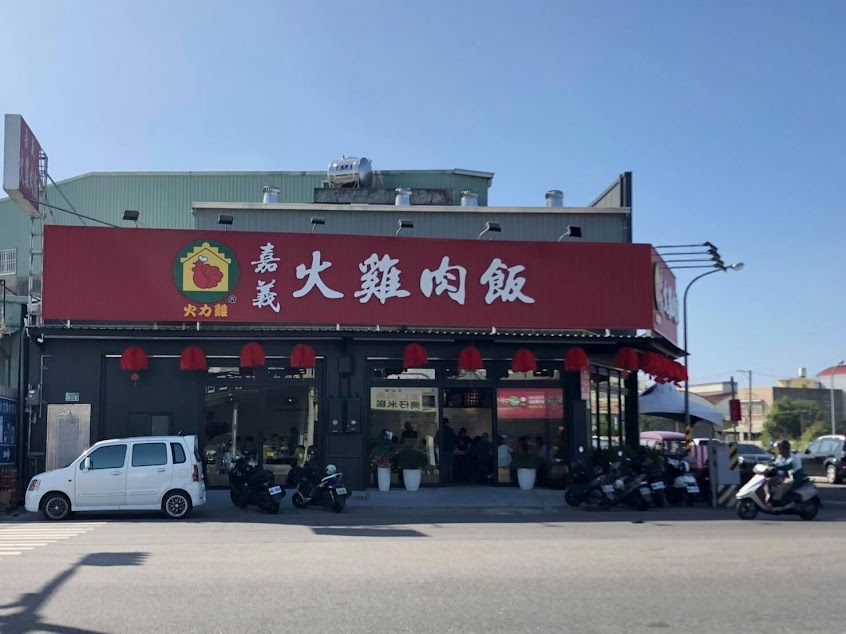 火力雞嘉義火雞肉飯