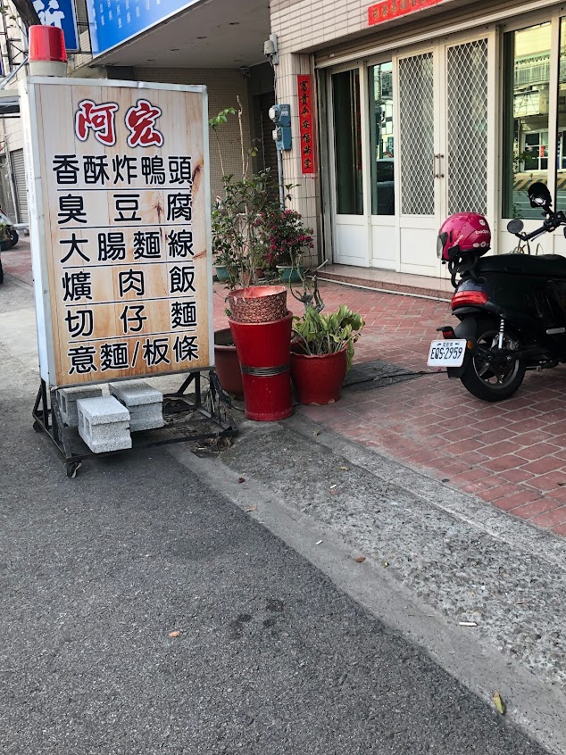 阿宏小吃（沙田二店）