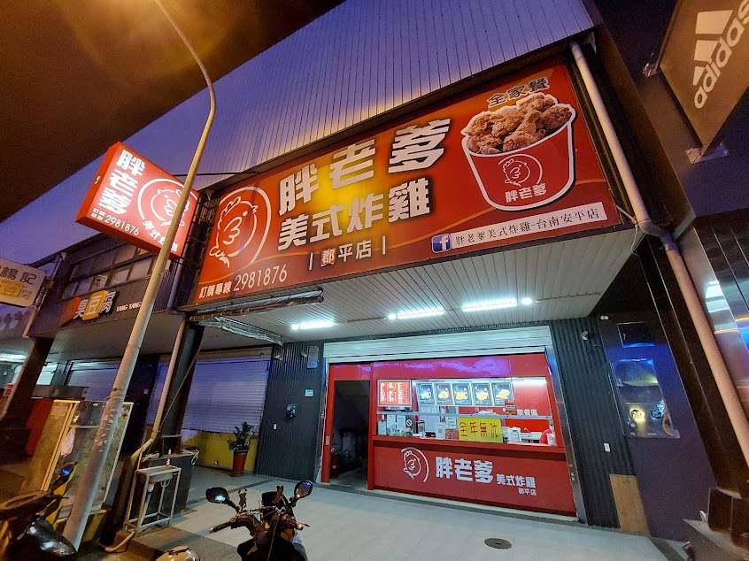 胖老爹美式炸雞 安平一店