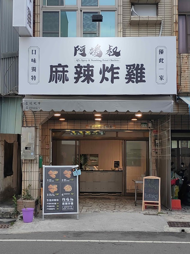 阿鳩叔麻辣炸雞