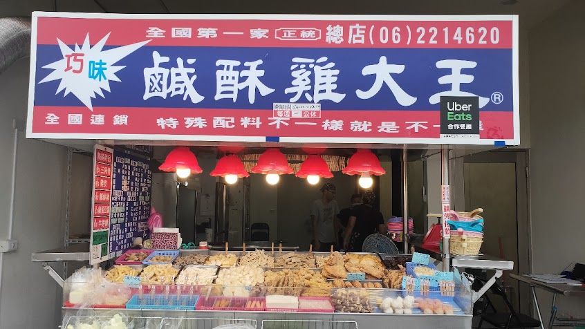 巧味鹹酥雞（安平店）