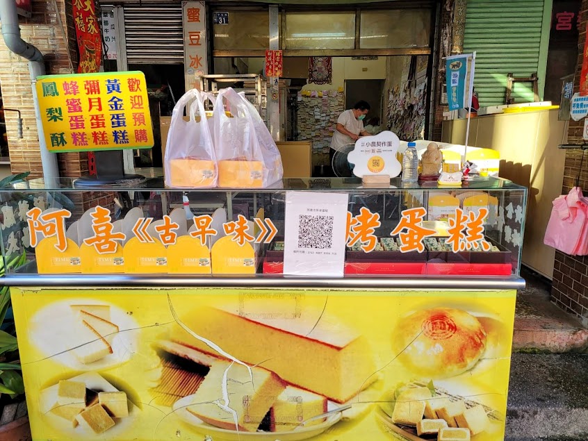 阿喜古早味現烤蛋糕