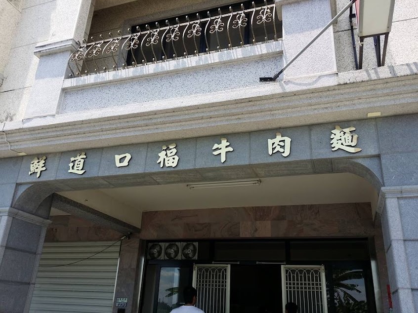 鮮道口福牛肉麵