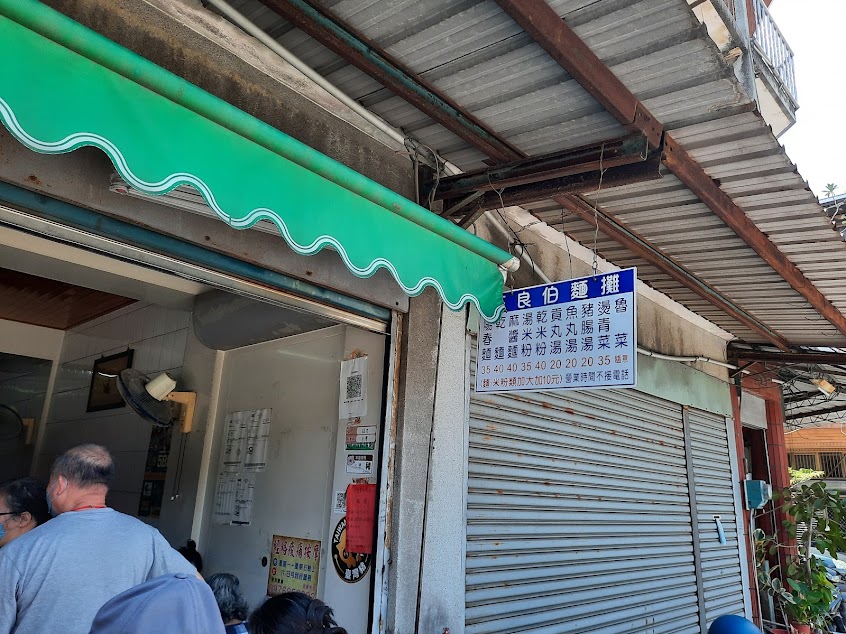 莊良伯麵攤