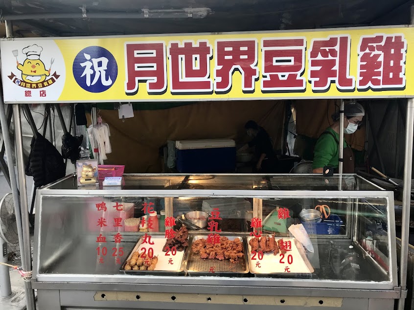祝月世界豆乳雞（本淵總店）