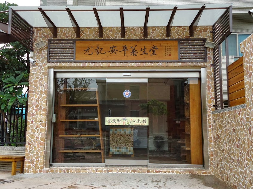 尤記安平養生堂