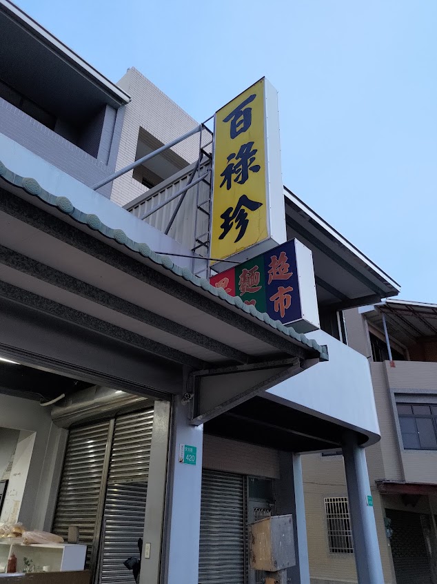 百祿珍燒餅(脆皮)