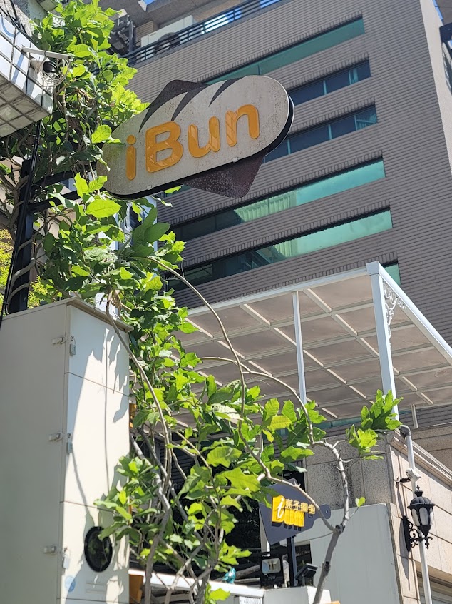 i Bun菓子麵包（暫停內用）/生日蛋糕/麵包/甜點/禮盒/安平早午餐