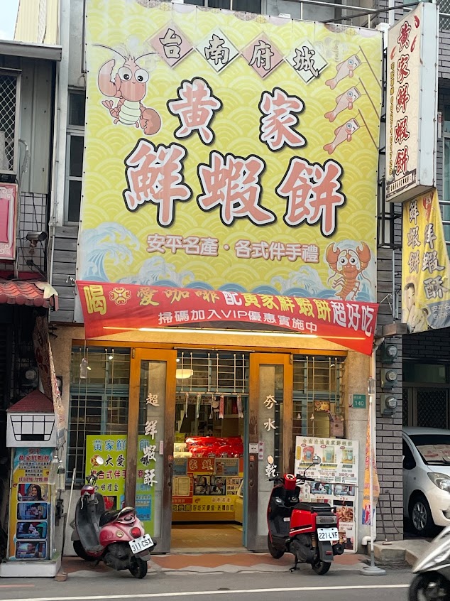 台南府城黃家鮮蝦餅