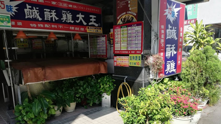 巧味鹹酥雞慶平店