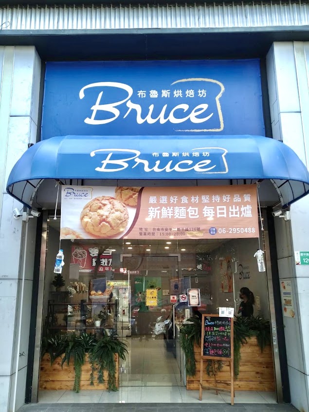 Bruce Bakery 布魯斯烘焙坊
