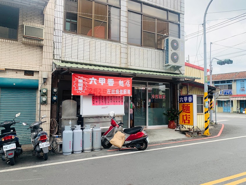 六甲香麵店
