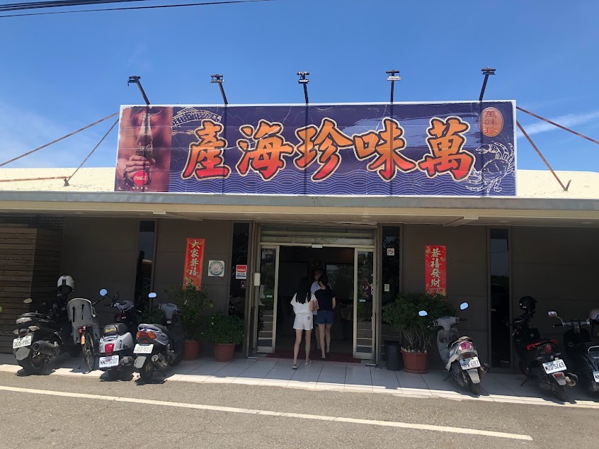 萬味珍餐廳