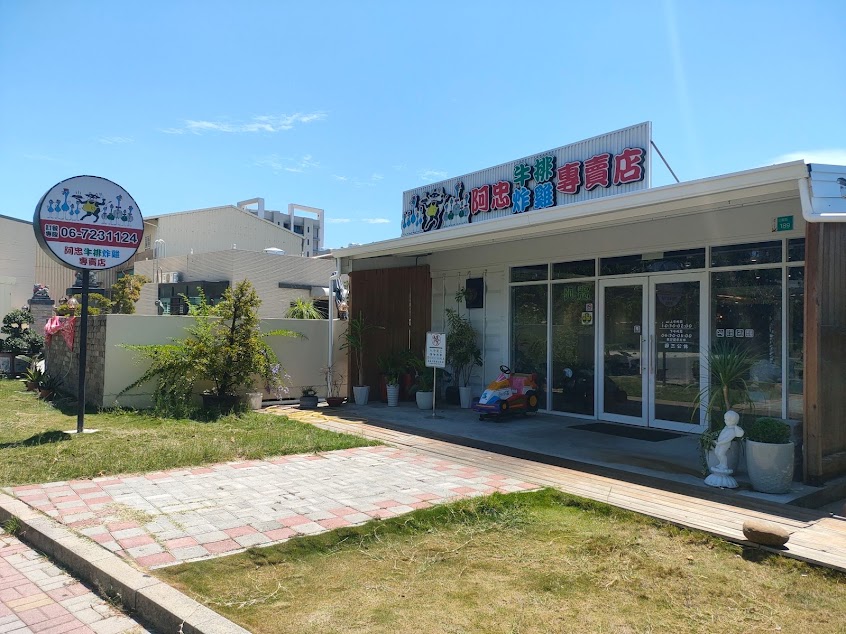 阿忠牛排炸雞專賣店