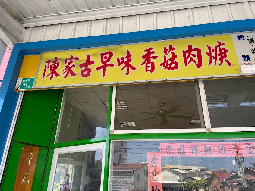 陳家古早味（阿茂）香菇肉羹