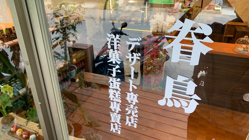 眷鳥好食訂製所