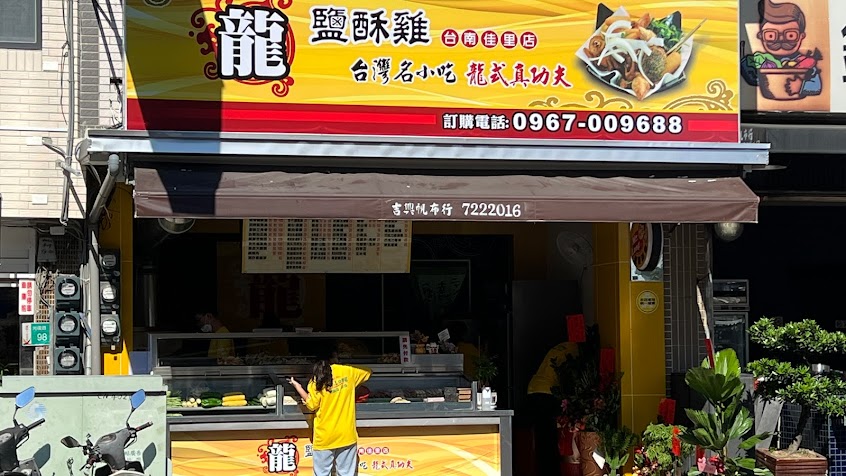 龍鹽酥雞 佳里店