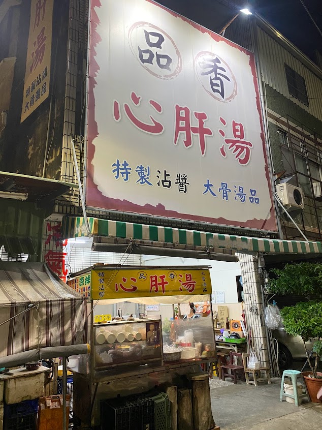 品香心肝湯