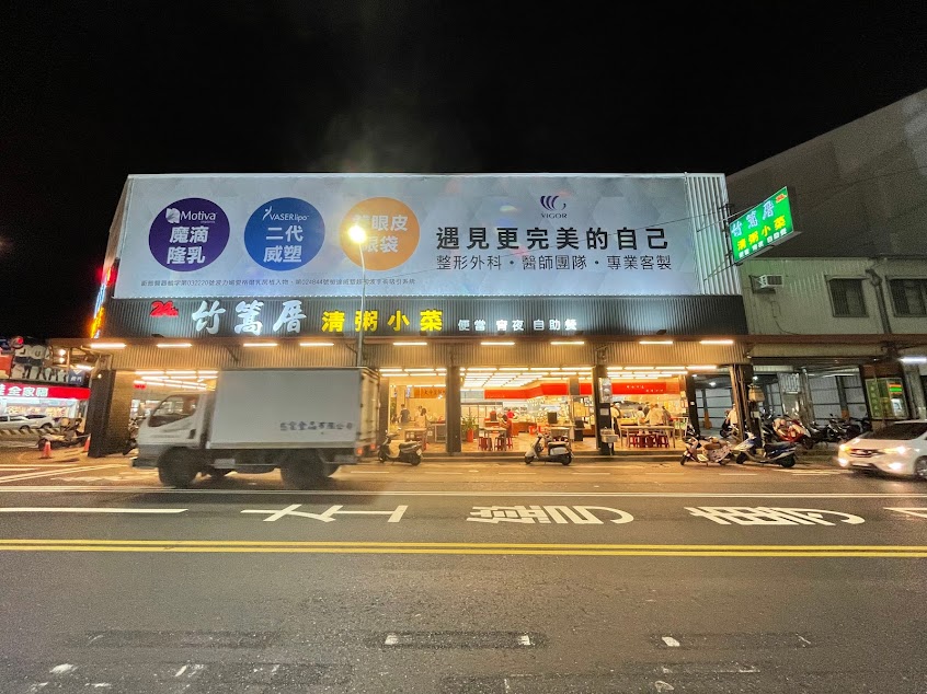 竹篙厝清粥小菜