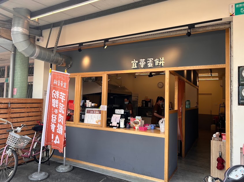 宜華蛋餅（南市六甲店）
