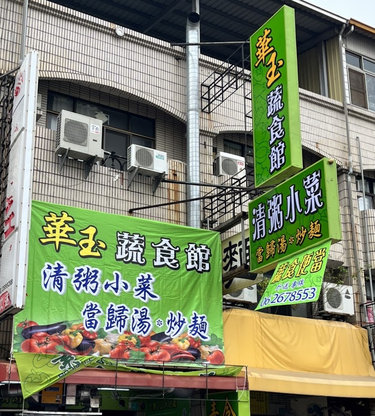華玉蔬食館•清粥小菜•便當 素食
