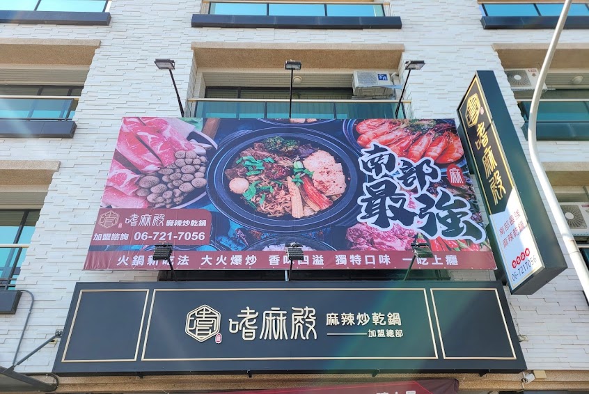 嗜麻殿_麻辣炒乾鍋_佳里總店