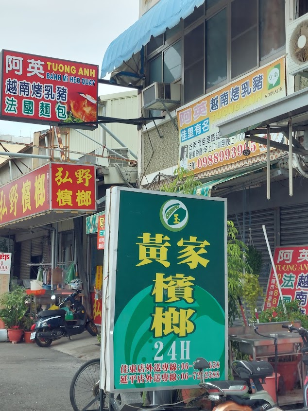 阿英越南烤乳豬