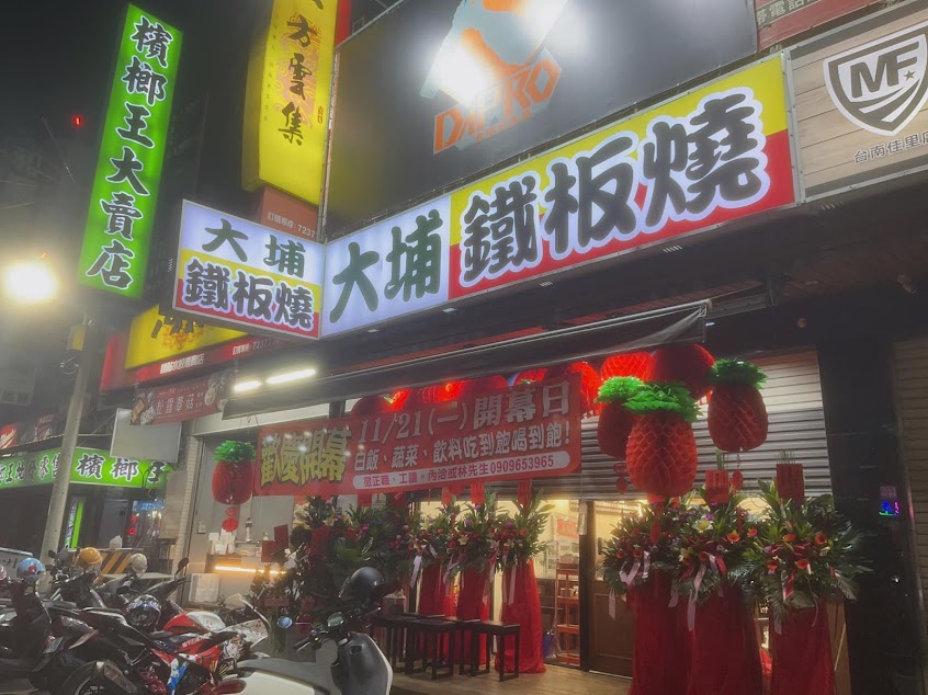 大埔鐵板燒 佳里店