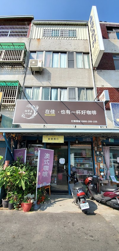 雜貨店咖啡館（疫情期間，僅供外帶）