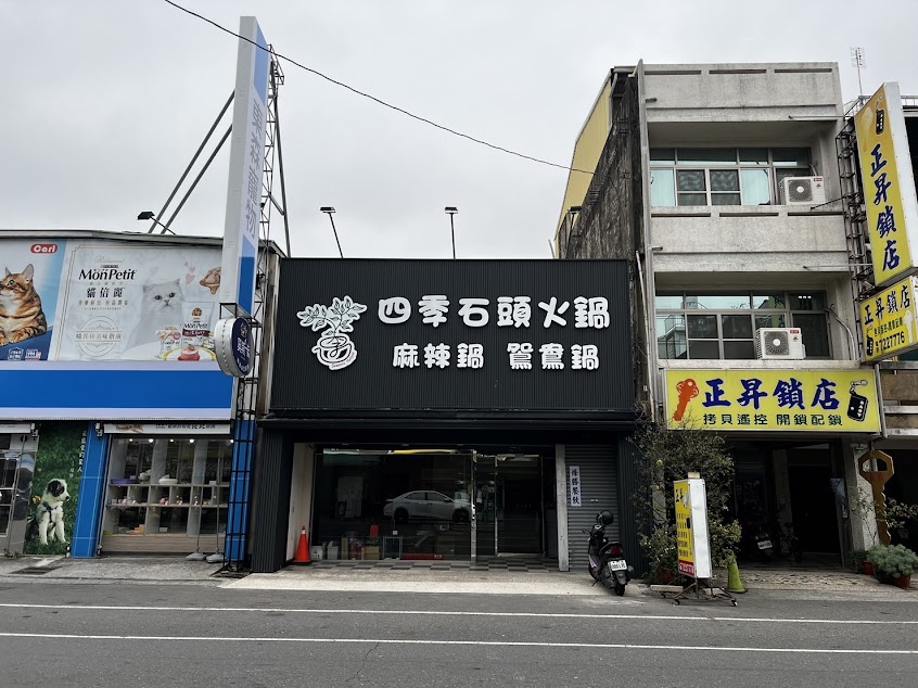 四季石頭火鍋|麻辣鍋|鴛鴦鍋