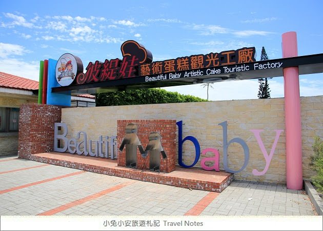 彼緹娃藝術蛋糕觀光工廠