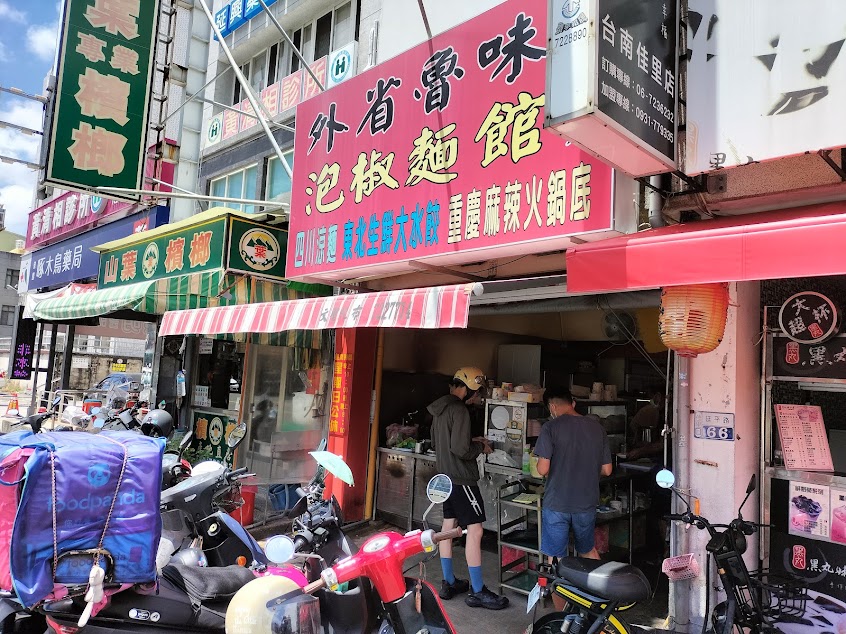 外省魯味泡椒炸醬麵