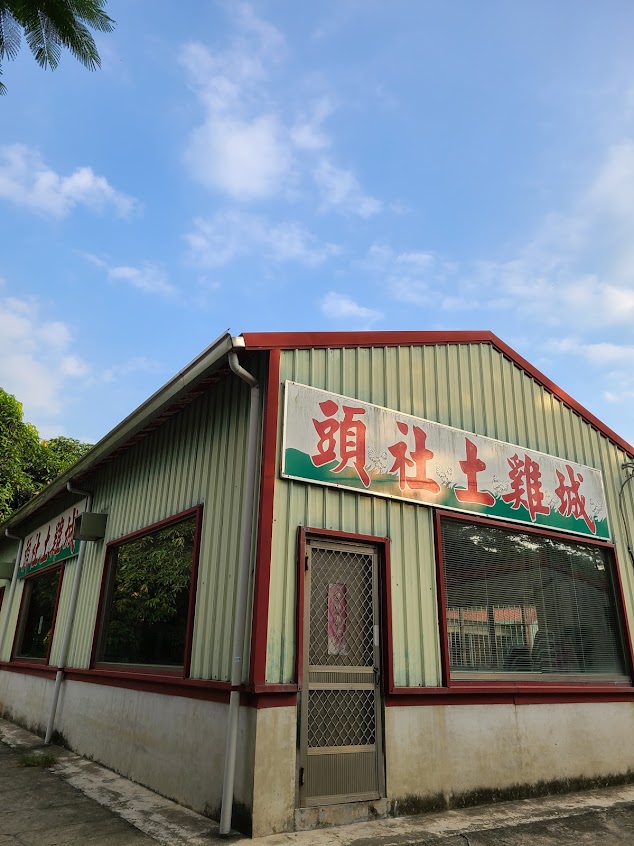 頭社土雞城