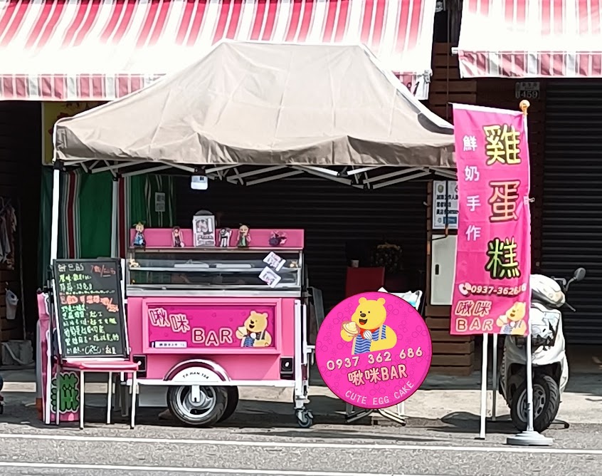 啾咪bar鮮奶手作包餡雞蛋糕