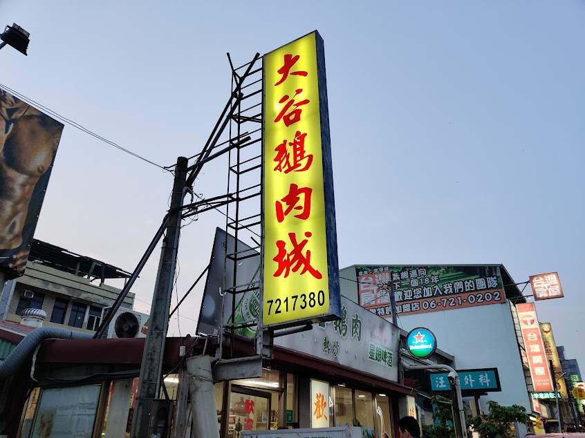 大谷鵝肉飯店