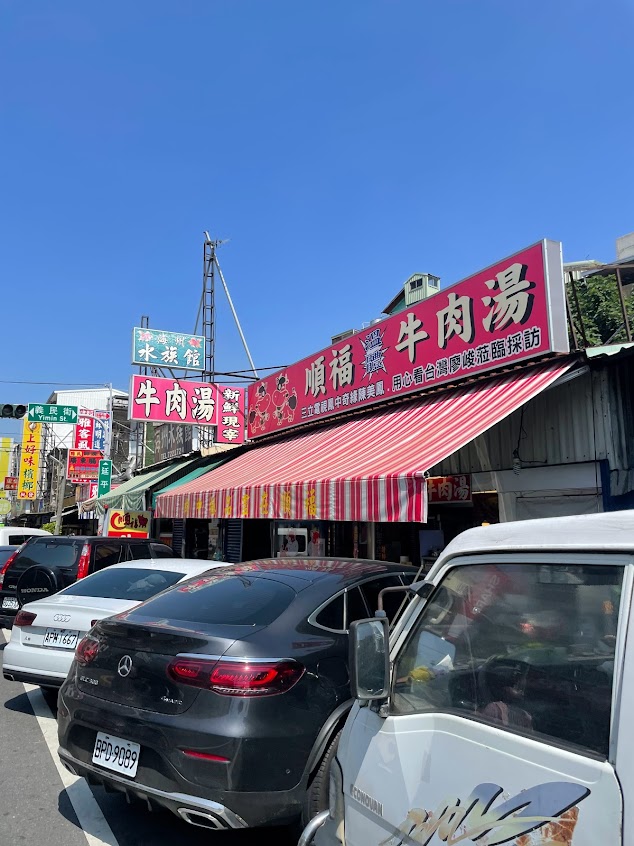 順福土產牛肉湯