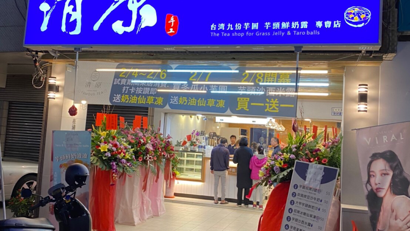 清原芋圓 佳里店