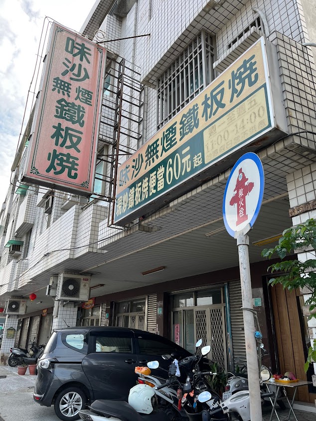 味沙無煙鐵板燒